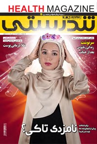 تصویر جلد کتاب ماهنامه همشهری تندرستی ـ شماره ۲۰۶ ـ تیر ۹۸