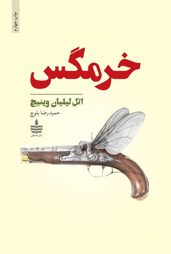 تصویر جلد کتاب خرمگس