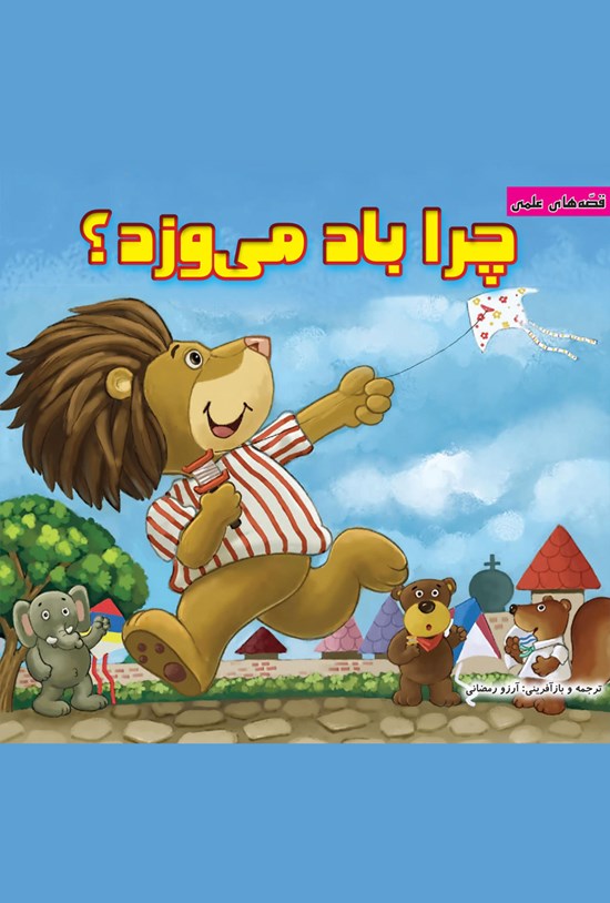 تصویر جلد کتاب چرا باد میوزد؟