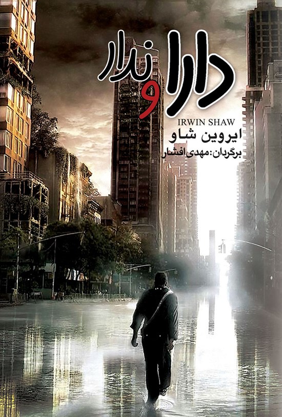 تصویر جلد کتاب دارا و ندار؛ جلد دوم