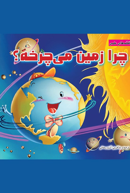 تصویر جلد کتاب چرا زمین میچرخه؟