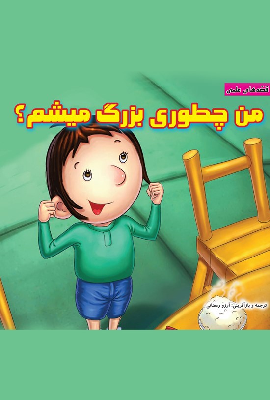 تصویر جلد کتاب من چطوری بزرگ میشم؟
