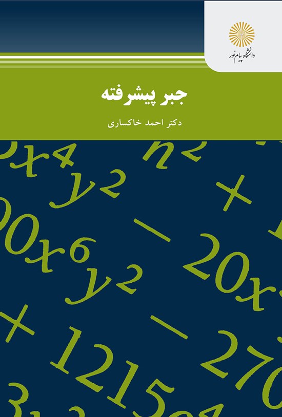 تصویر جلد کتاب جبر پیشرفته