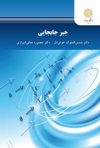 کتاب جبر جابه‌جایی اثر شمس‌الملوک خوش‌دل