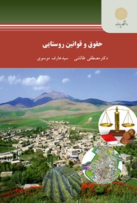 تصویر جلد کتاب حقوق و قوانین روستایی