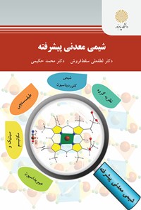 کتاب شیمی معدنی پیشرفته اثر لطفعلی سقط‌فروش