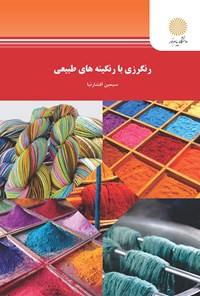 کتاب رنگرزی طبیعی با رنگینه های طبیعی اثر سیمین افشارنیا