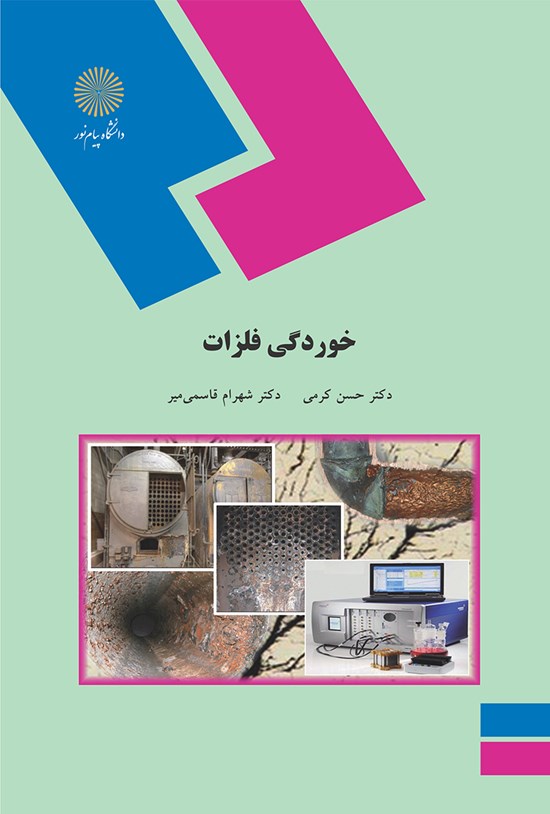 تصویر جلد کتاب خوردگی فلزات