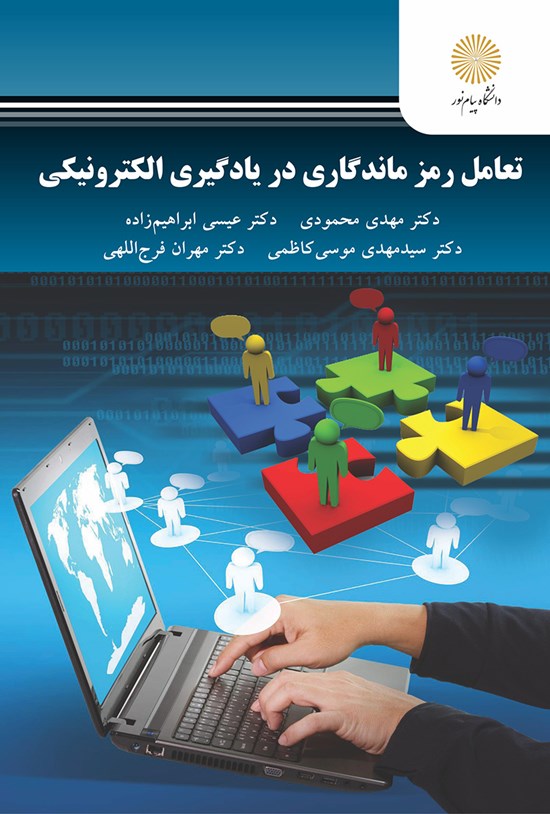 تصویر جلد کتاب تعامل رمز ماندگاری در یادگیری الکترونیکی