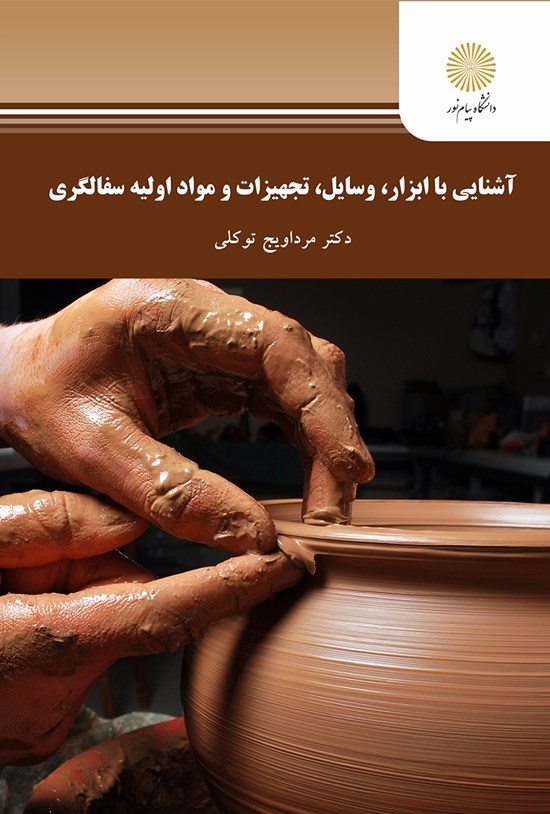 تصویر جلد کتاب آشنایی با ابزار، وسایل، تجهیزات و مواد اولیه سفالگری