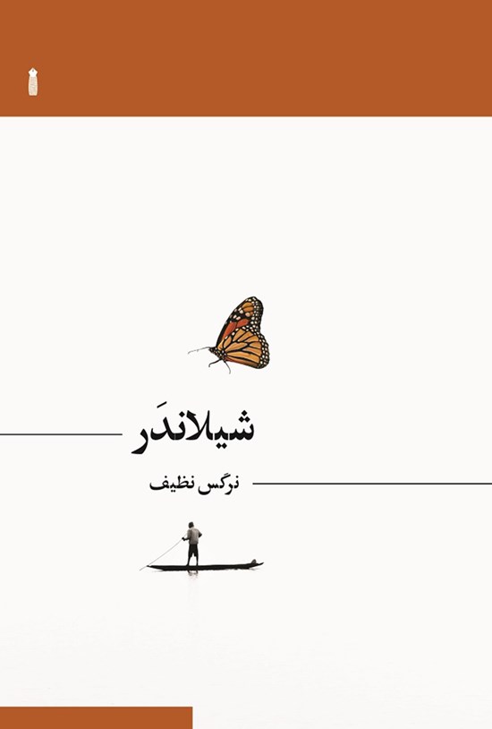 تصویر جلد کتاب شیلاندر
