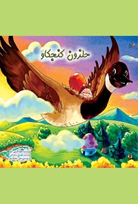 کتاب حلزون کنجکاو اثر هوانگ پی شو