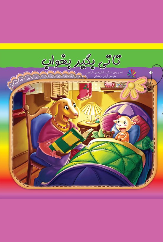 تصویر جلد کتاب تاتی بگیر بخواب