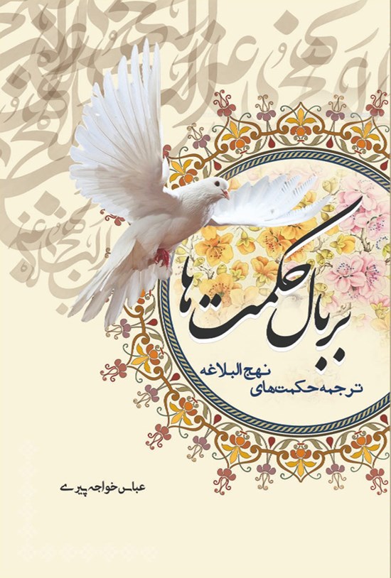 تصویر جلد کتاب بر بال حکمتها