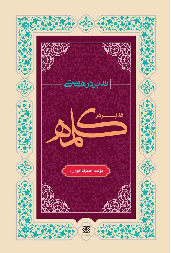 تصویر جلد کتاب تدبر در هستی؛ تدبر در کلمه