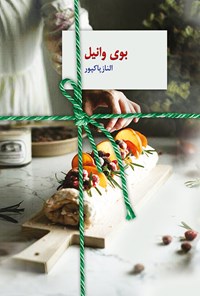 تصویر جلد کتاب بوی وانیل