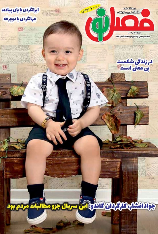 تصویر جلد کتاب دو هفتهنامه فصل نو ـ شماره ۱۸۸ ـ نیمه دوم تیر ۹۸
