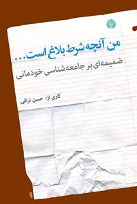 تصویر جلد کتاب من آنچه شرط بلاغ است...