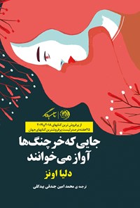 کتاب جایی که خرچنگ ها آواز می خوانند اثر محمدامین جندقیان بیدگلی