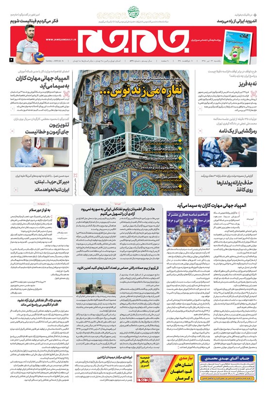 تصویر جلد کتاب روزنامه جامجم ـ شماره ۵۴۳۰ ـ یکشنبه ۲۳ تیر ۹۸