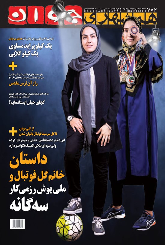 تصویر جلد کتاب هفتهنامه همشهری جوان ـ شماره ۷۰۲ ـ دوشنبه ۱۷ تیر ۹۸