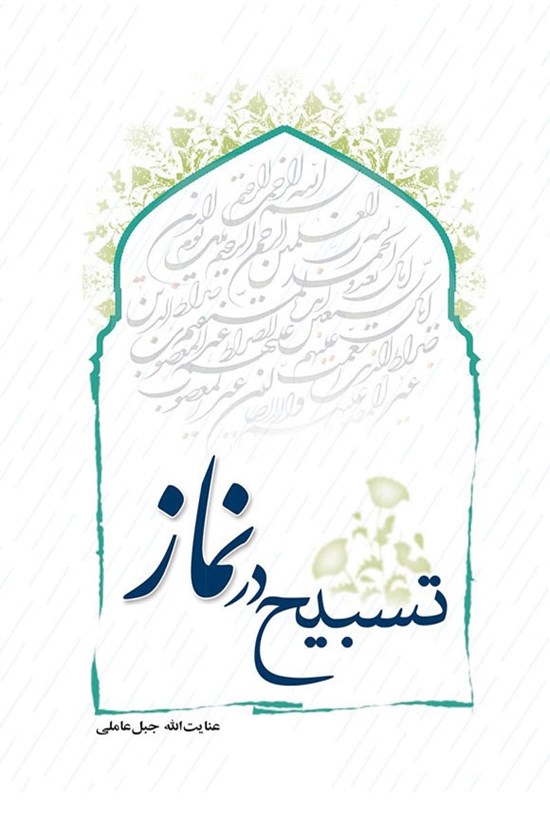 تصویر جلد کتاب تسبیح در نماز