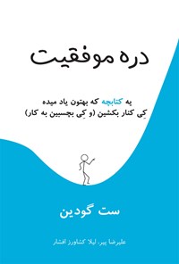 کتاب دره موفقیت؛ یه کتابچه که بهتون یاد میده کی کنار بکشین (و کی بچسبین به کار) اثر ست گودین