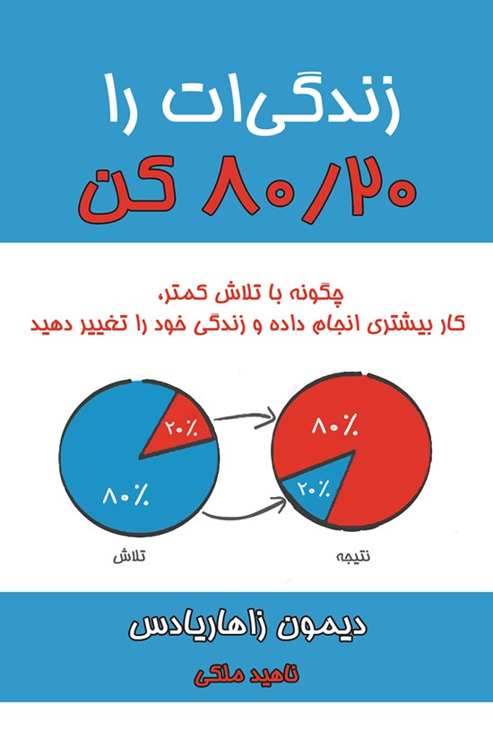 تصویر جلد کتاب زندگی ات را ۸۰/۲۰ کن؛ چگونه با تلاش کمتر، کار بیشتری انجام داده و زندگی خود را تغییر دهید