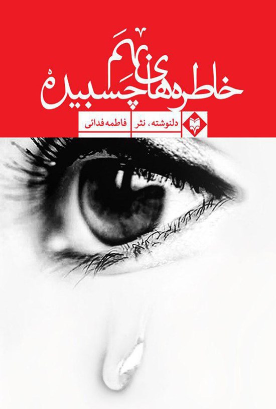 تصویر جلد کتاب خاطره های به هم چسبیده