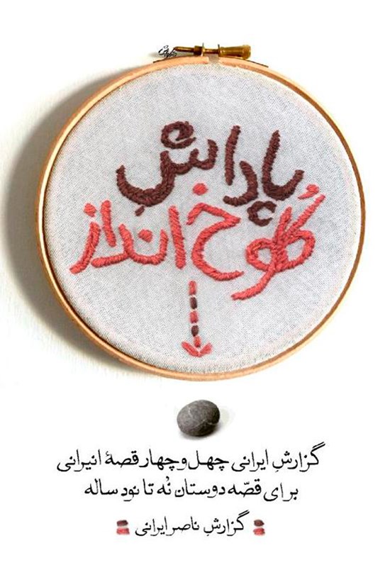 تصویر جلد کتاب پاداش کلوخانداز؛ گزارش ایرانی چهل و چهار قصهی انیرانی برای قصهی دوستان نه تا نود ساله