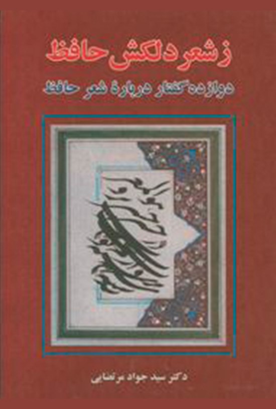 تصویر جلد کتاب ز شعر دلکش حافظ؛ دوازده گفتار دربارهی شعر حافظ
