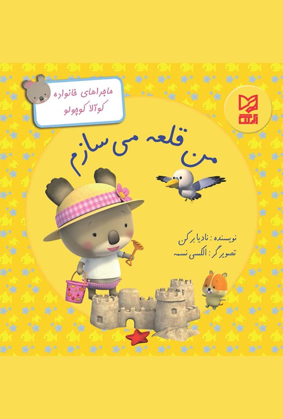 تصویر جلد کتاب من قلعه می سازم