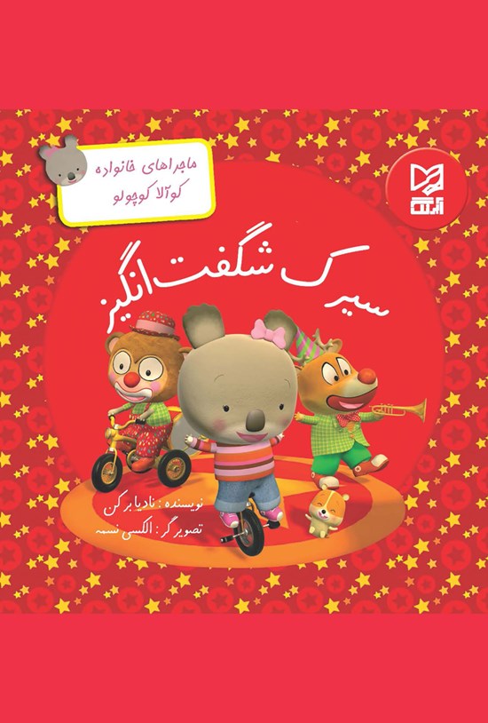 تصویر جلد کتاب سیرک شگفت انگیز