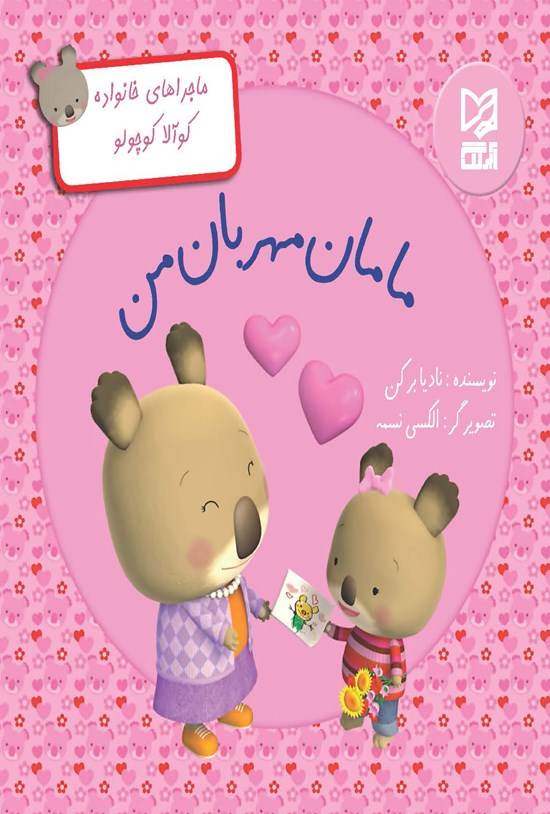 تصویر جلد کتاب مامان مهربان من