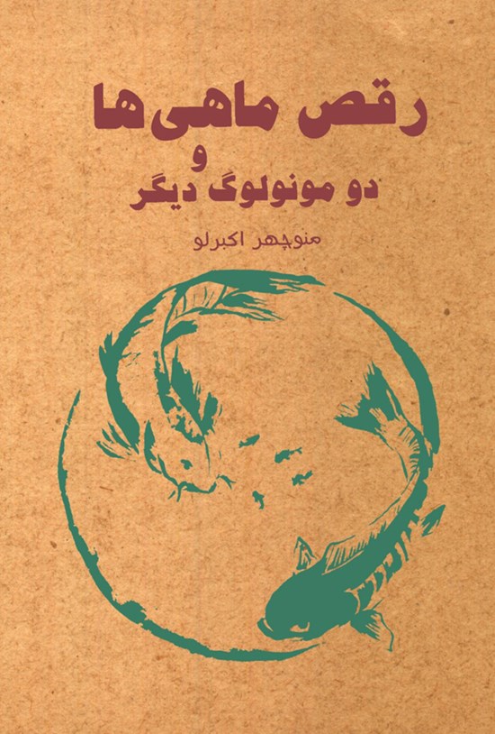 تصویر جلد کتاب رقص ماهیها و دو مونولوگ دیگر