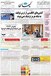 تصویر جلد کتاب کیهان - سهشنبه ۲۵ تير ۱۳۹۸