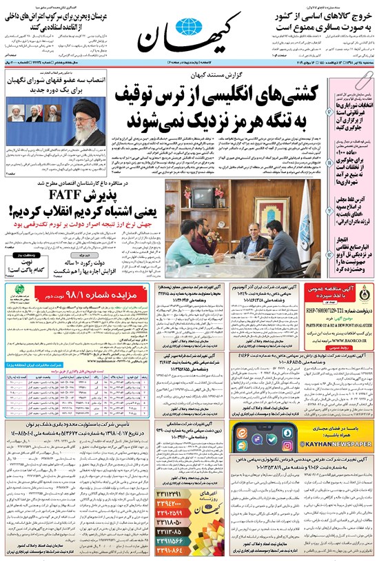 تصویر جلد کتاب کیهان - سهشنبه ۲۵ تير ۱۳۹۸