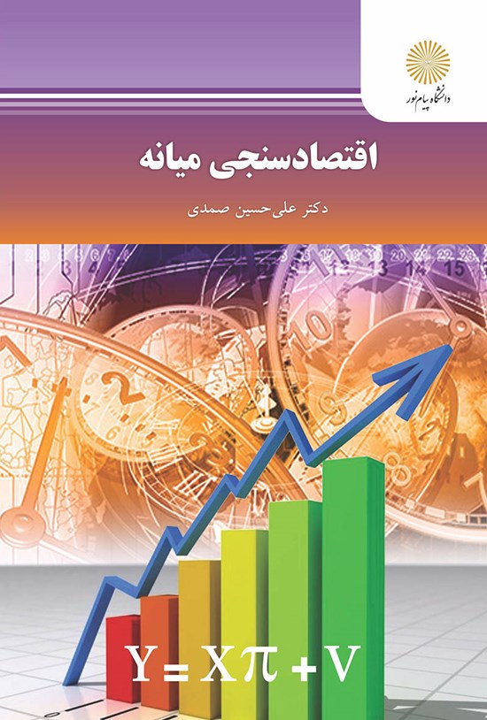 تصویر جلد کتاب اقتصادسنجی میانه