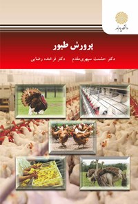 کتاب پرورش طیور اثر حشمت سپهری مقدم