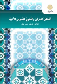 کتاب التحلیل الصرفی و النحوی لنصوص الادبیه اثر محمدحسن تقیه