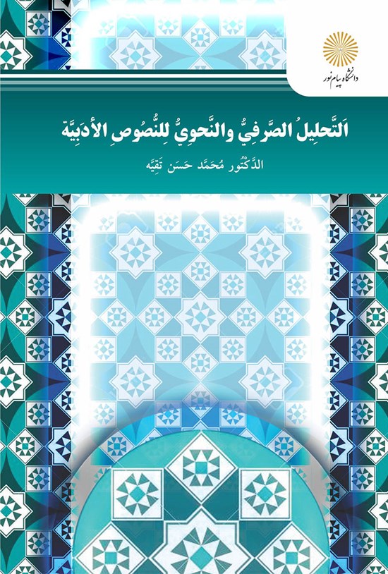 تصویر جلد کتاب التحلیل الصرفی و النحوی لنصوص الادبیه