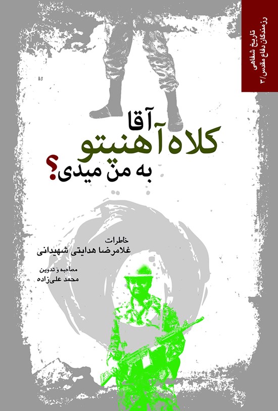 تصویر جلد کتاب آقا کلاه آهنیتو به من میدی؟ خاطرات غلامرضا هدایتی شهیدانی