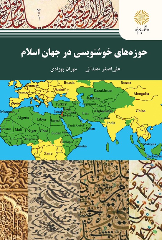 تصویر جلد کتاب حوزههای خوشنویسی در جهان اسلام