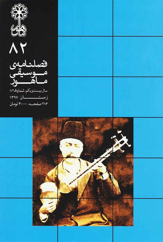 تصویر جلد کتاب فصلنامه موسیقی ماهور ـ شماره ۸۲ ـ زمستان ۹۷