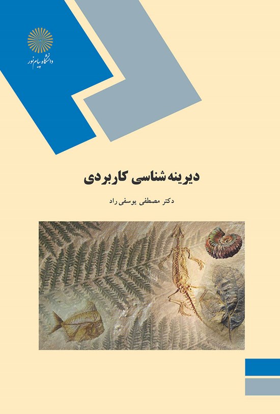 تصویر جلد کتاب دیرینهشناسی کاربردی
