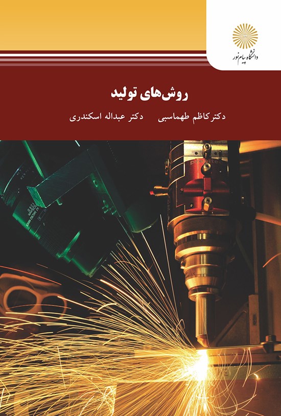 تصویر جلد کتاب روشهای تولید