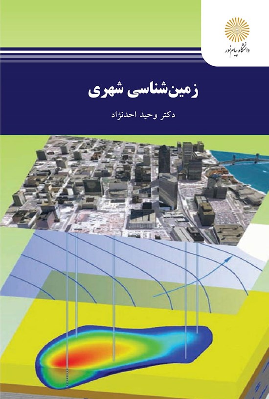 تصویر جلد کتاب زمینشناسی شهری