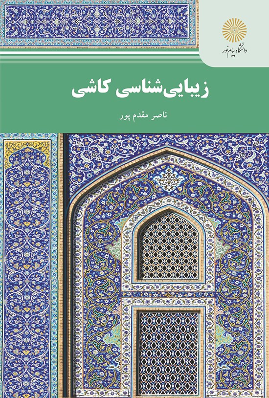 تصویر جلد کتاب زیباییشناسی کاشی