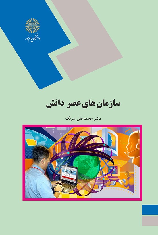 تصویر جلد کتاب سازمانهای عصر دانش