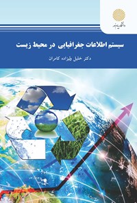 کتاب سیستم اطلاعات جغرافیایی در محیط زیست اثر خلیل ولیزاده کامران